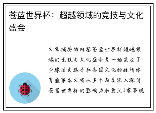 苍蓝世界杯：超越领域的竞技与文化盛会
