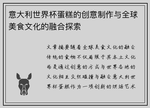 意大利世界杯蛋糕的创意制作与全球美食文化的融合探索