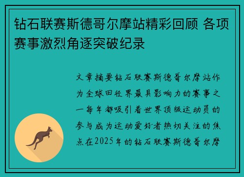 钻石联赛斯德哥尔摩站精彩回顾 各项赛事激烈角逐突破纪录