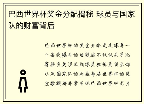 巴西世界杯奖金分配揭秘 球员与国家队的财富背后