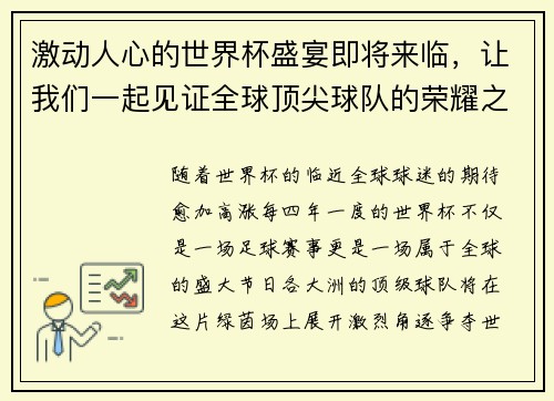 激动人心的世界杯盛宴即将来临，让我们一起见证全球顶尖球队的荣耀之战