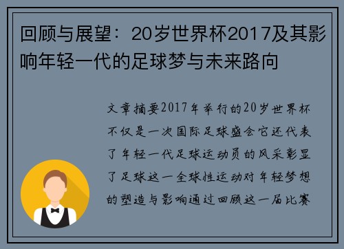 回顾与展望：20岁世界杯2017及其影响年轻一代的足球梦与未来路向