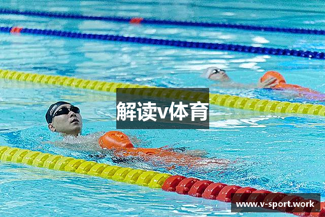 解读v体育